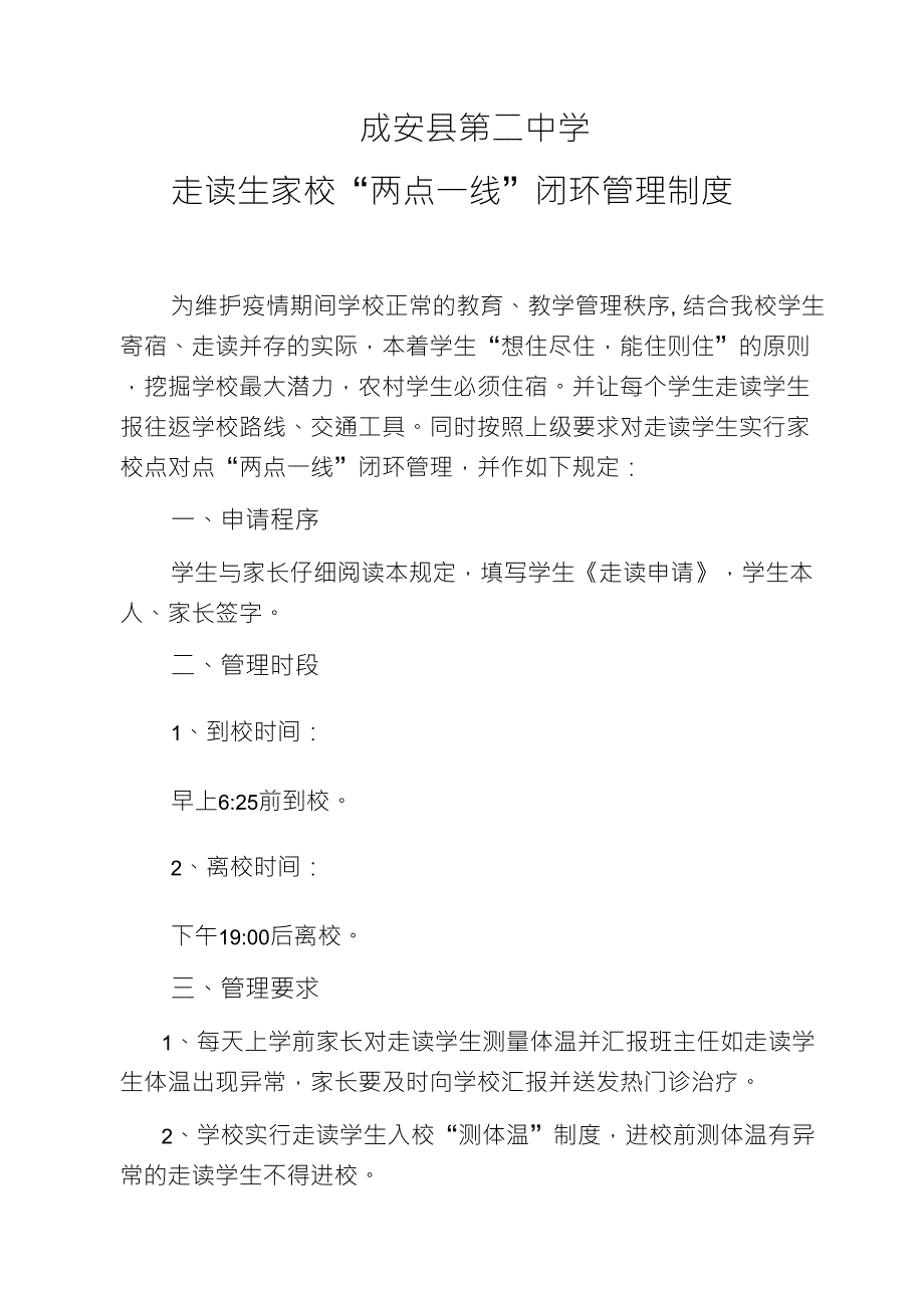 走读生“两点一线”闭环管理_第1页