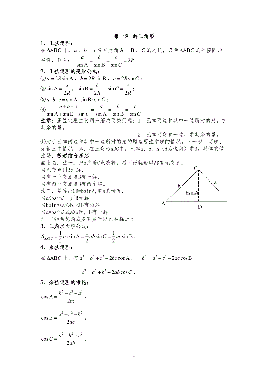 高中数学必修五第一章解三角形知识点总结及练习题(DOC 21页)_第1页