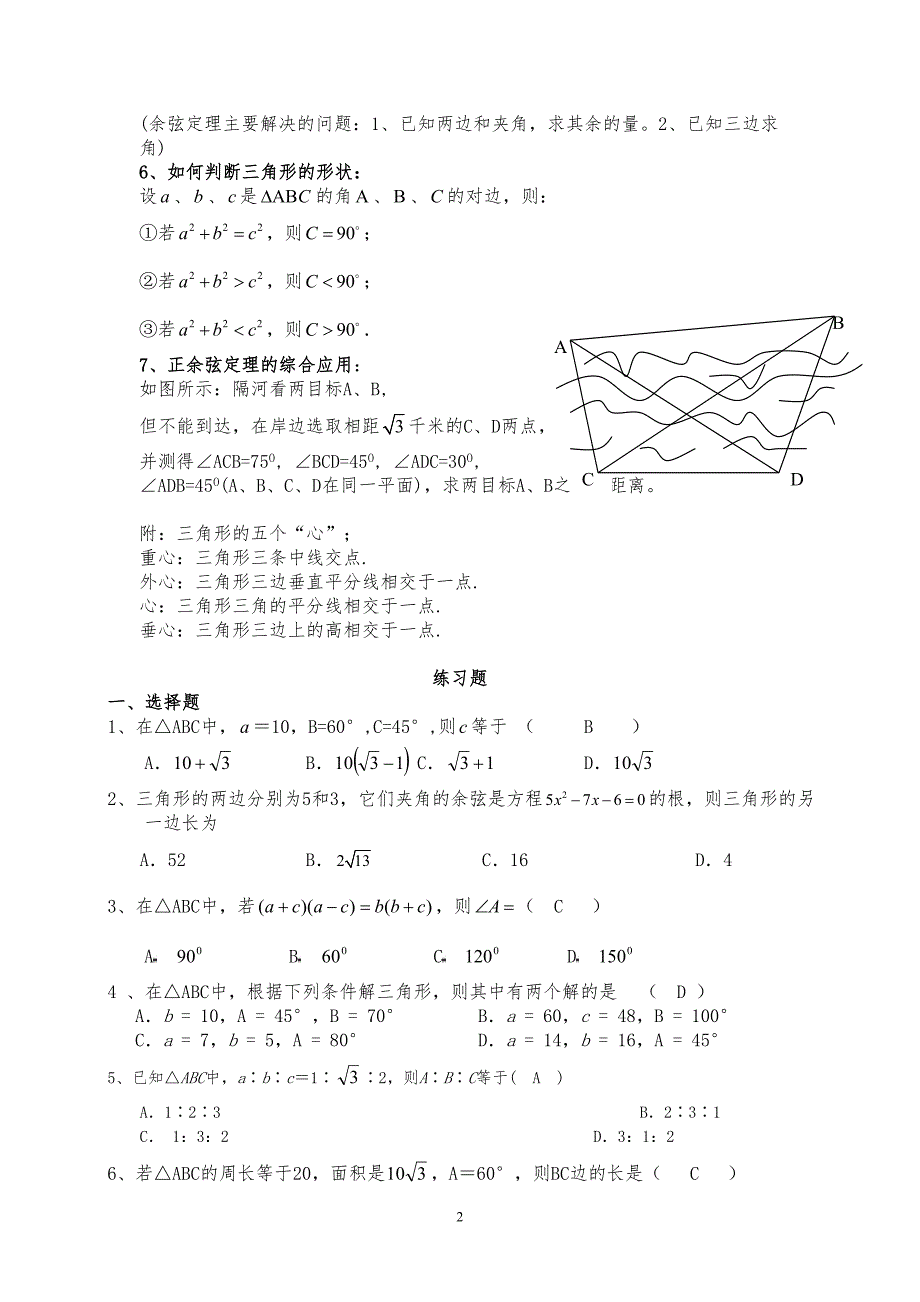 高中数学必修五第一章解三角形知识点总结及练习题(DOC 21页)_第2页