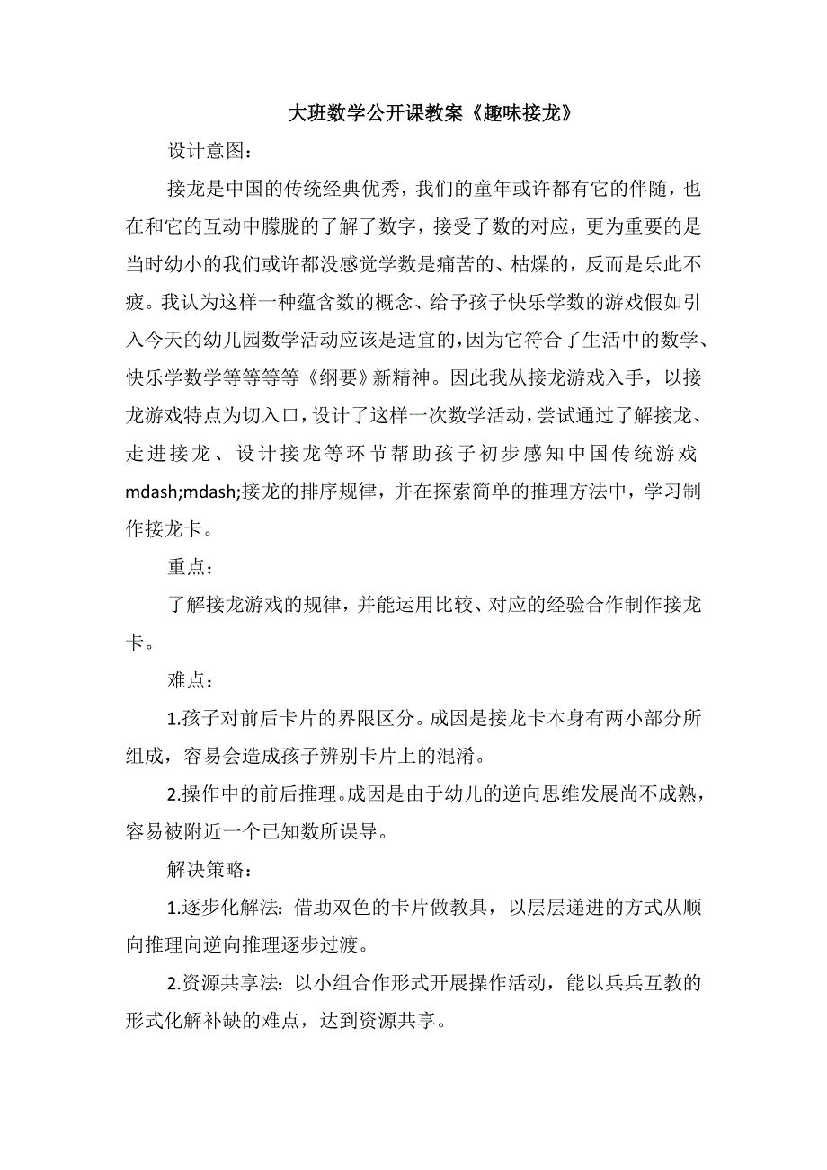 大班数学公开课教案《趣味接龙》_第1页