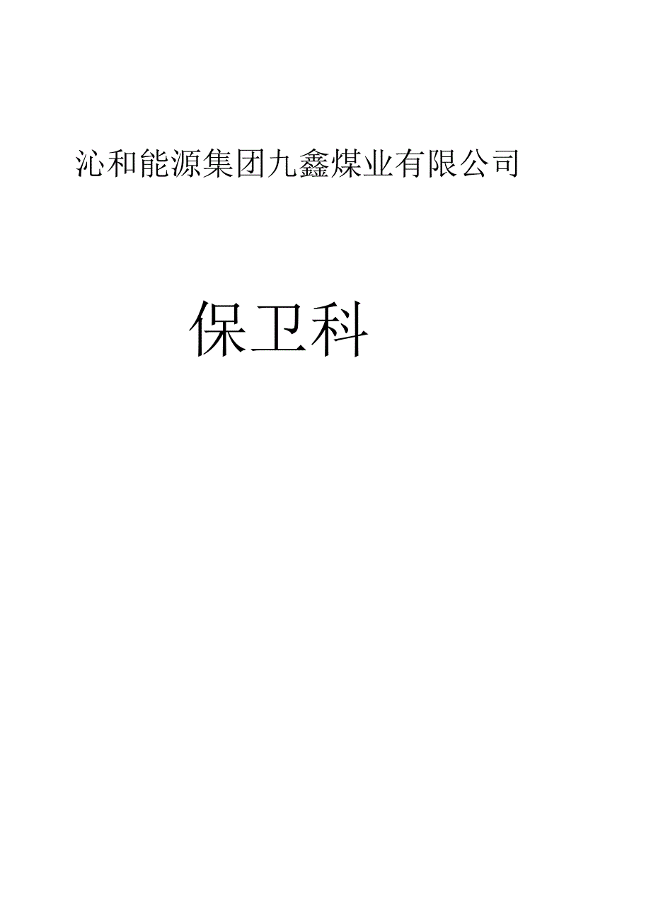 保卫科管理制度_第1页