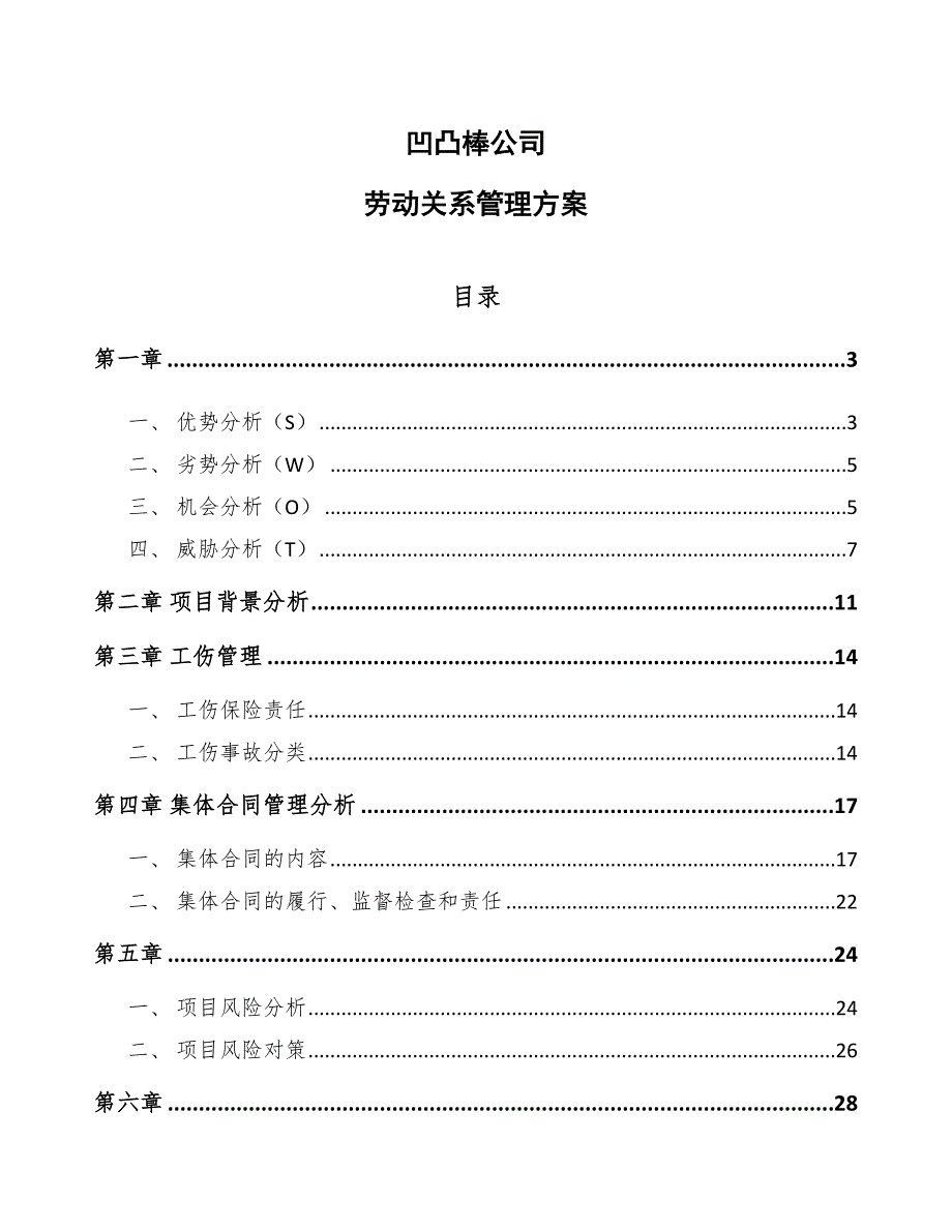 凹凸棒公司劳动关系管理方案范文_第1页