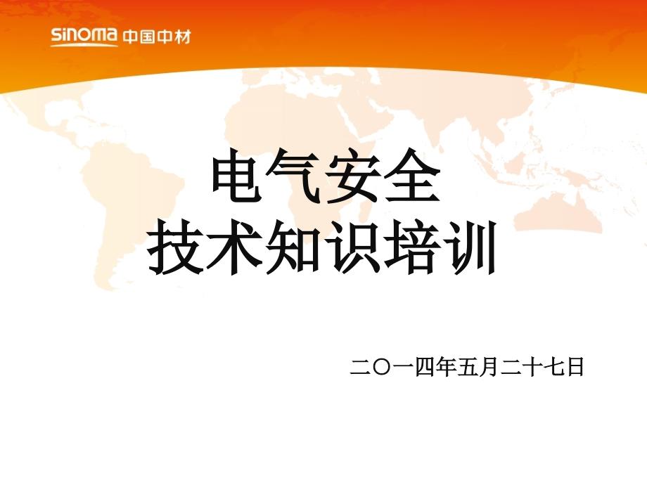 电气安全技术知识培训.ppt_第1页