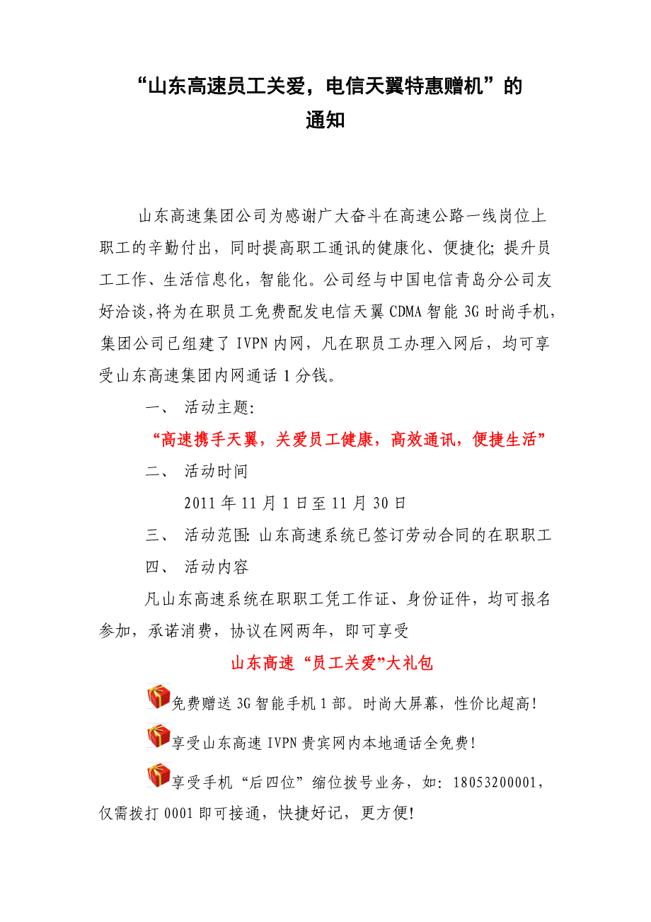 山东高速员工关爱电信特惠赠机方案(原方案).doc_第1页