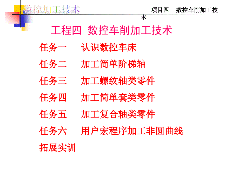 4项目四数控车削加工技术_第1页