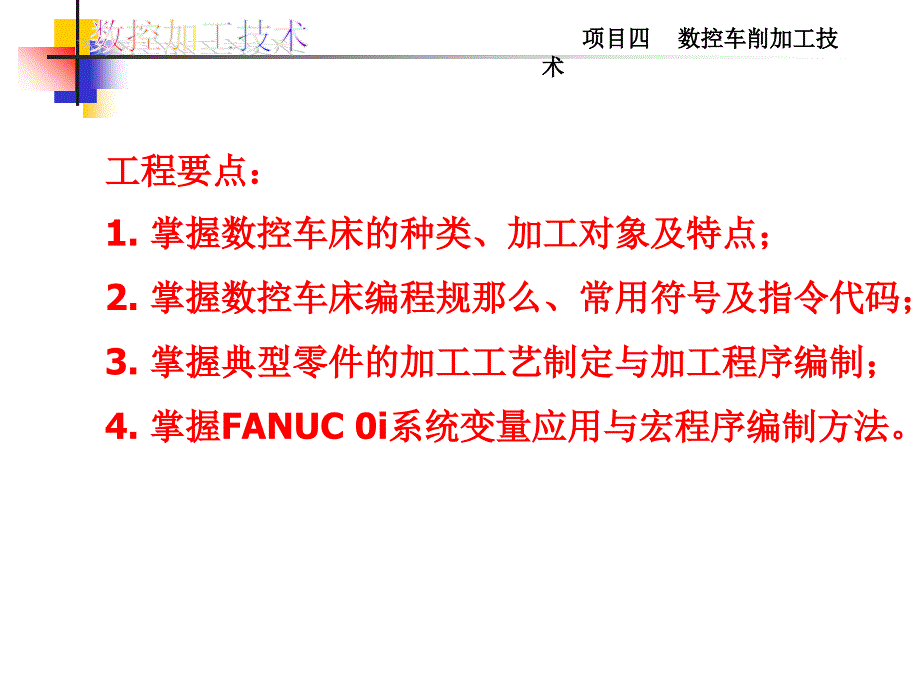 4项目四数控车削加工技术_第2页