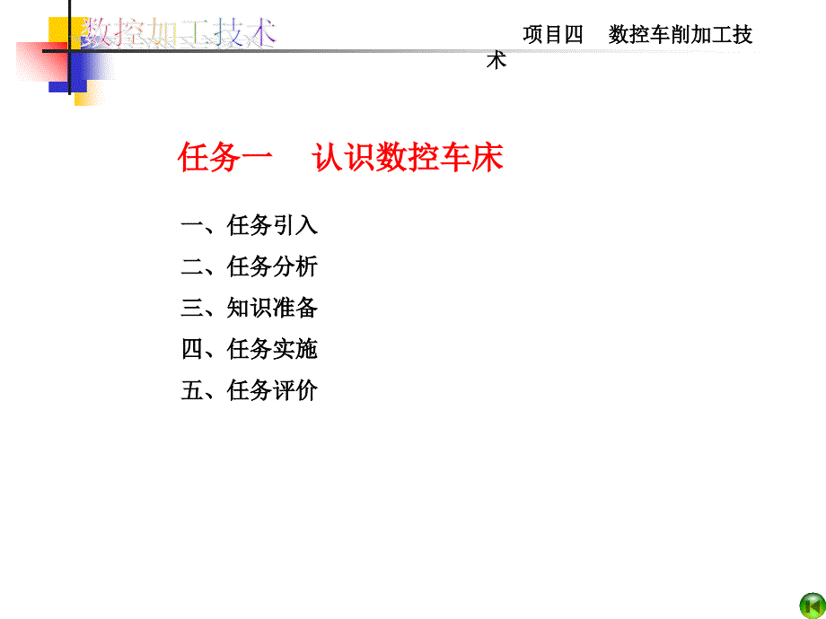 4项目四数控车削加工技术_第3页