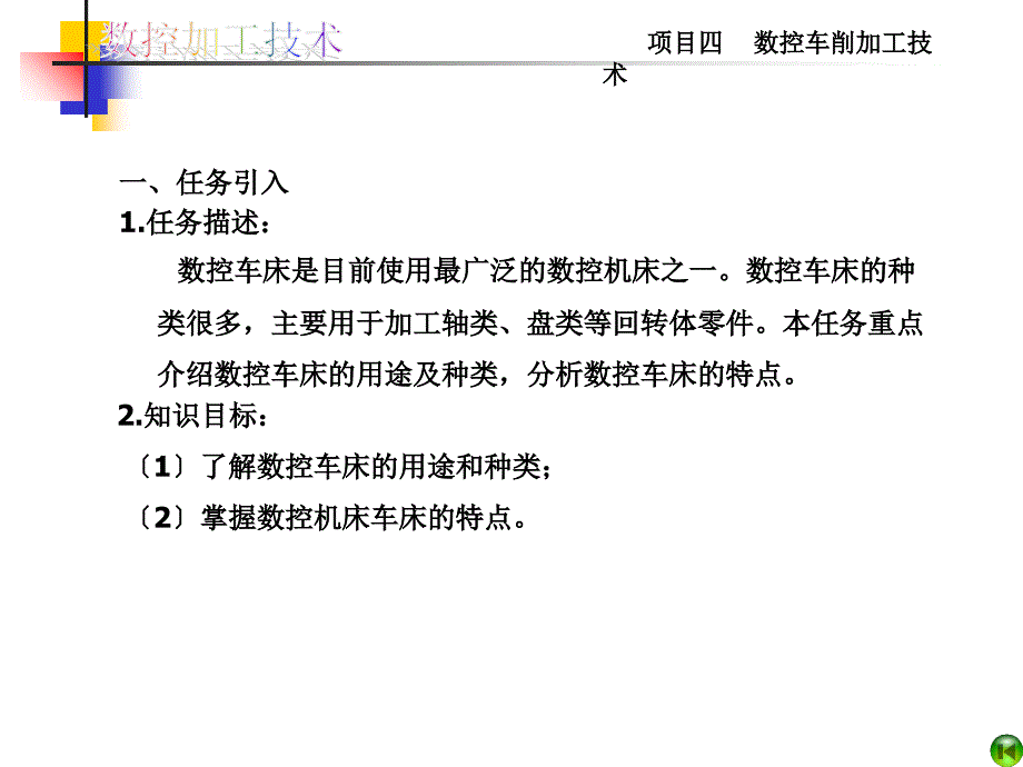 4项目四数控车削加工技术_第4页