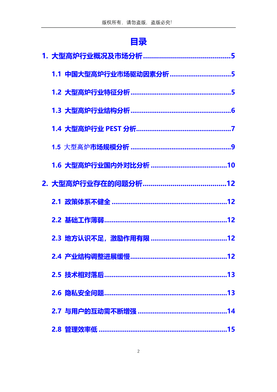 2020年大型高炉行业市场分析调研报告_第2页