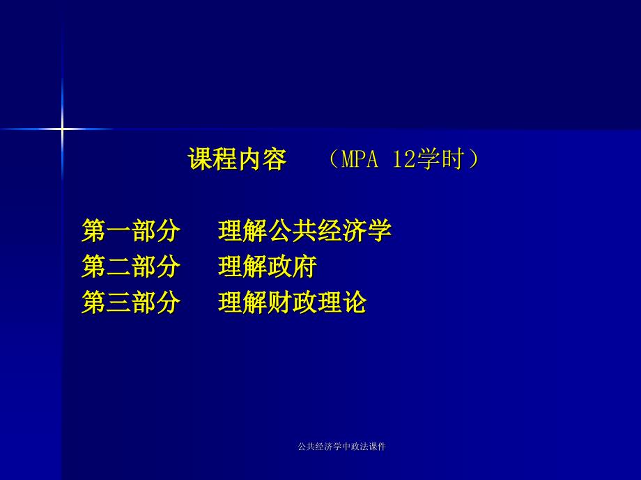 公共经济学中政法课件_第2页