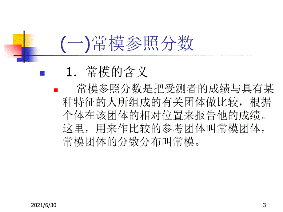 心理测验的分数解释_第3页