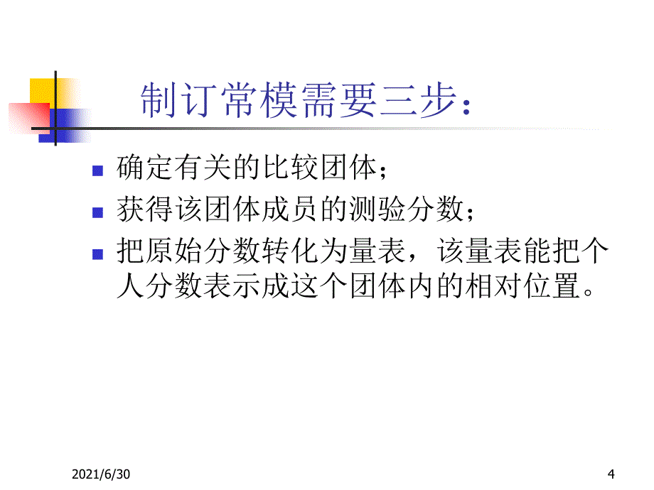 心理测验的分数解释_第4页