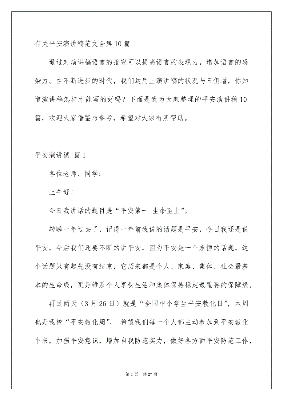 有关平安演讲稿范文合集10篇_第1页