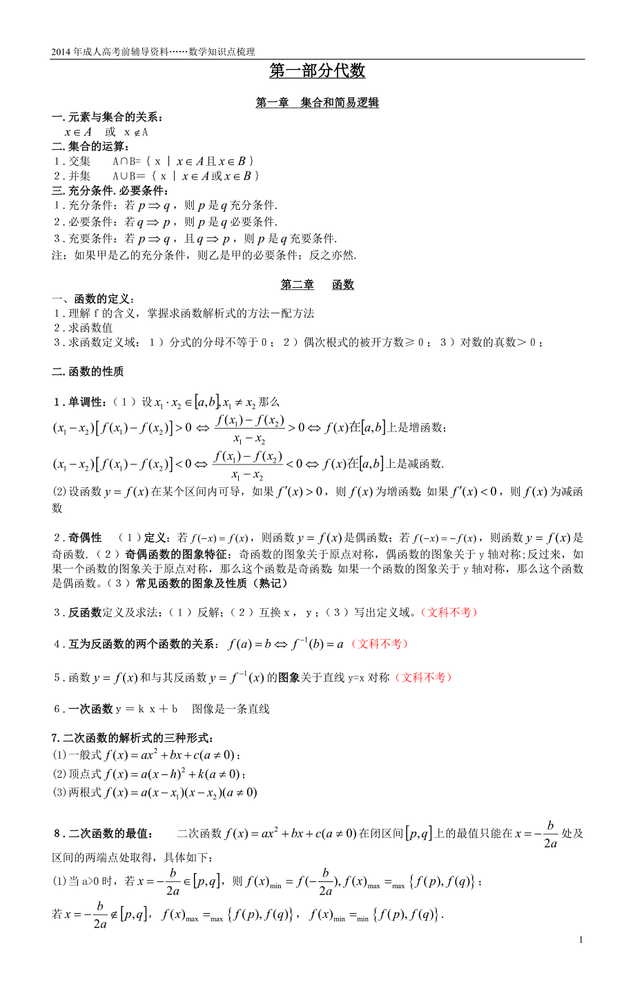 2014年成人高考数学知识点梳理---.doc_第1页