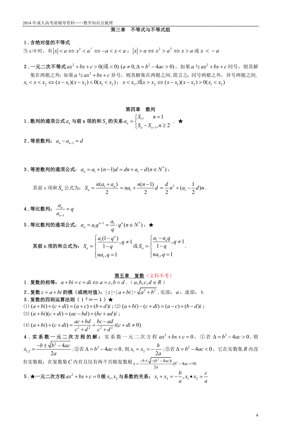 2014年成人高考数学知识点梳理---.doc_第4页