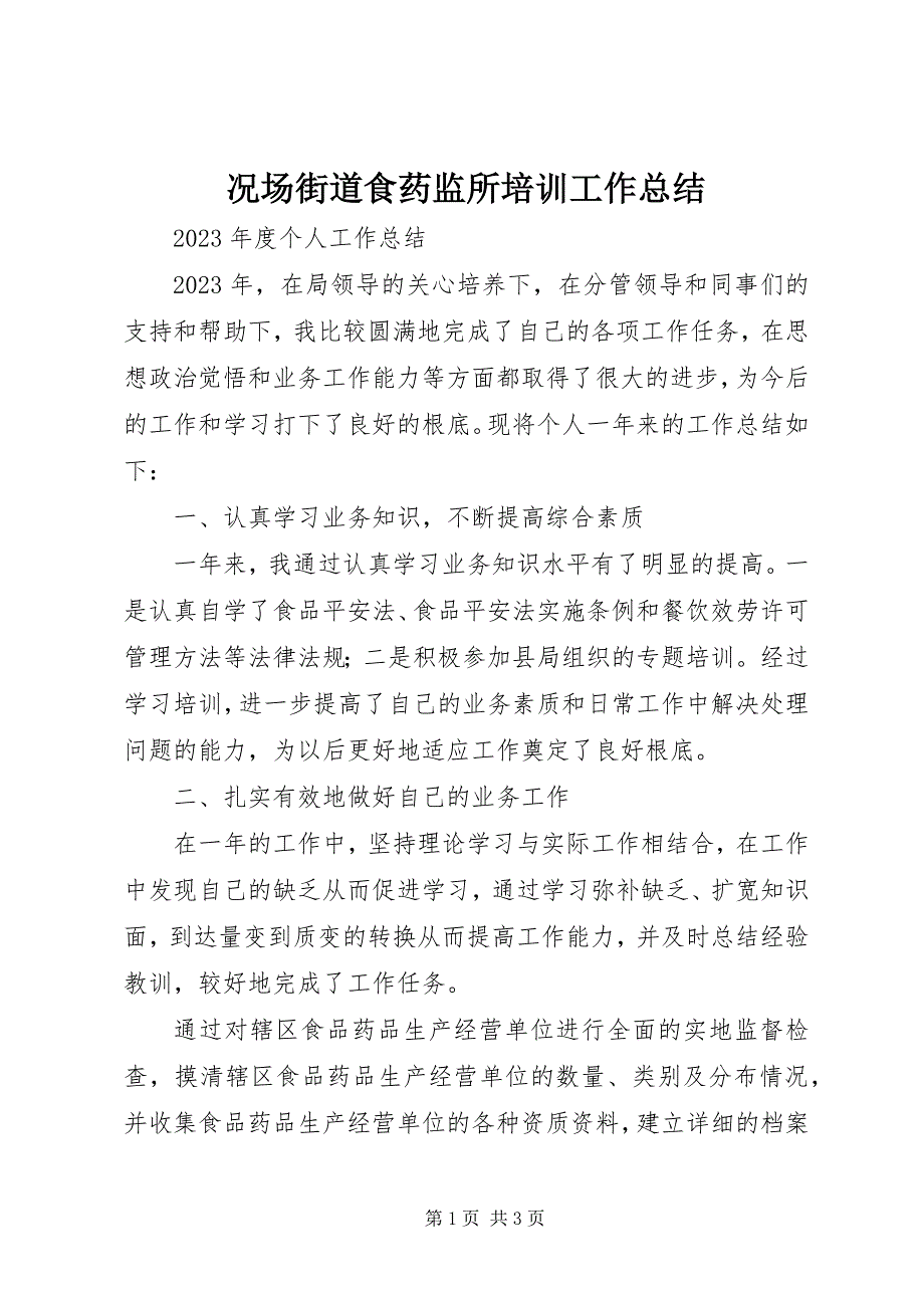 2023年况场街道食药监所培训工作总结.docx_第1页