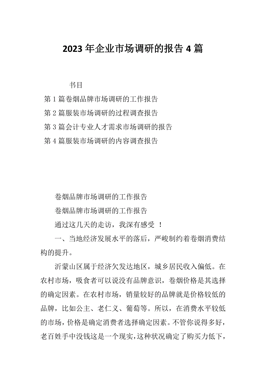 2023年企业市场调研的报告4篇_第1页