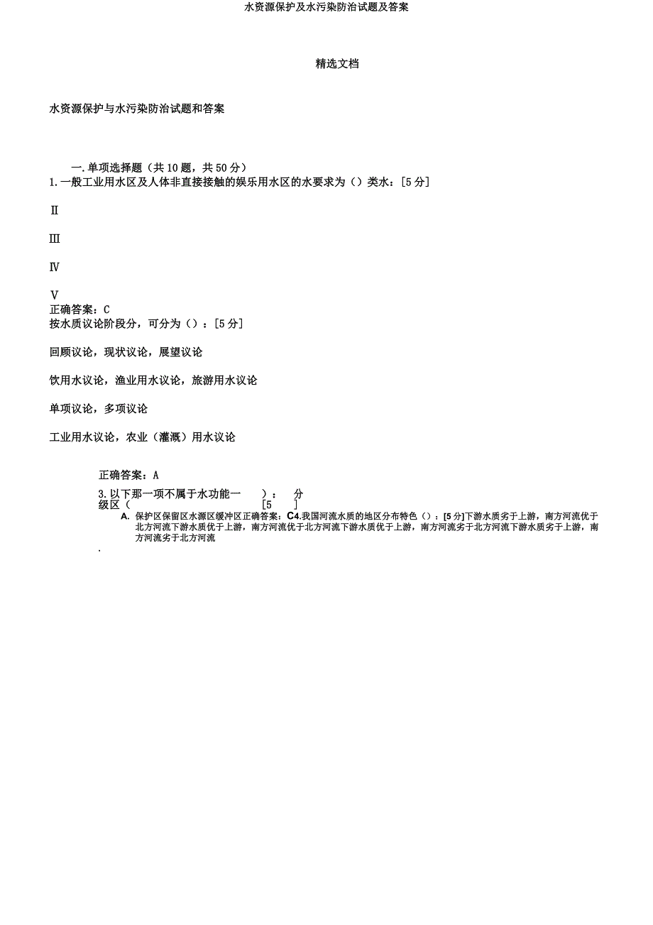 水资源保护及水污染防治试题.doc_第1页