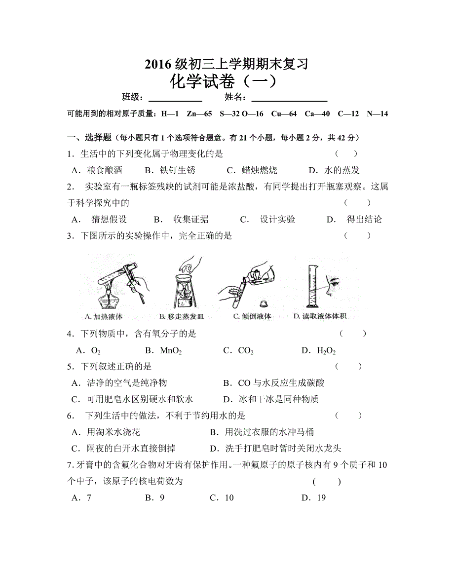 2016级初三上学期期末复习化学检测题(一）.doc_第1页