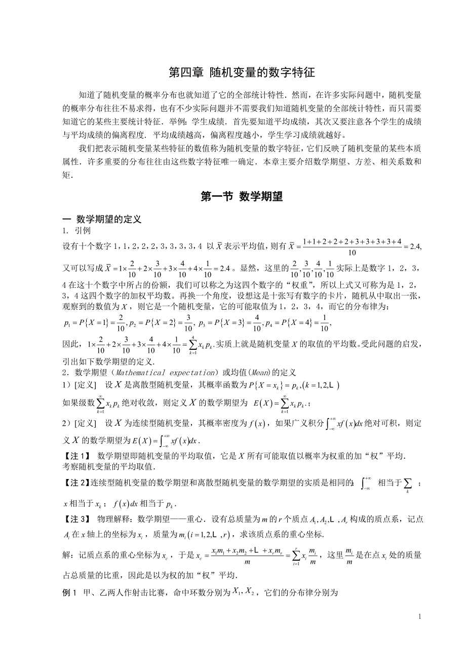 概率统计第四章随机变量的数字特征_第1页