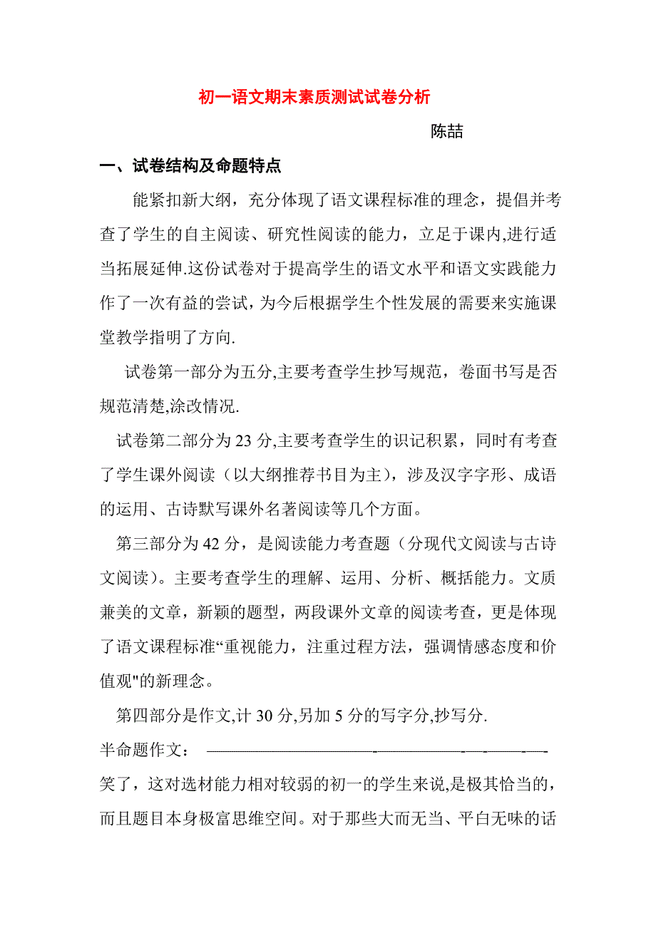 初一语文试卷分析(样本).doc_第1页