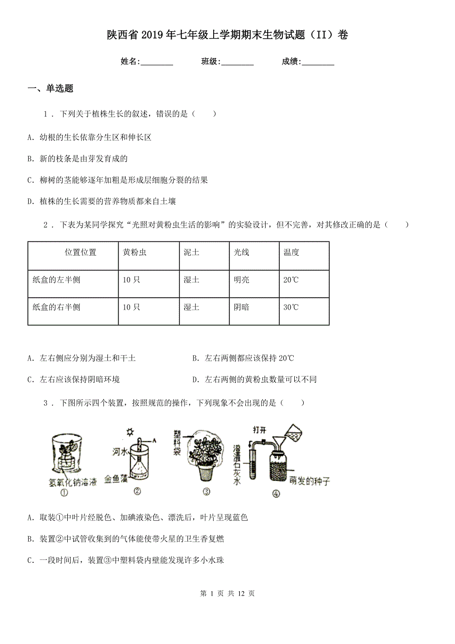 陕西省2019年七年级上学期期末生物试题（II）卷（测试）_第1页