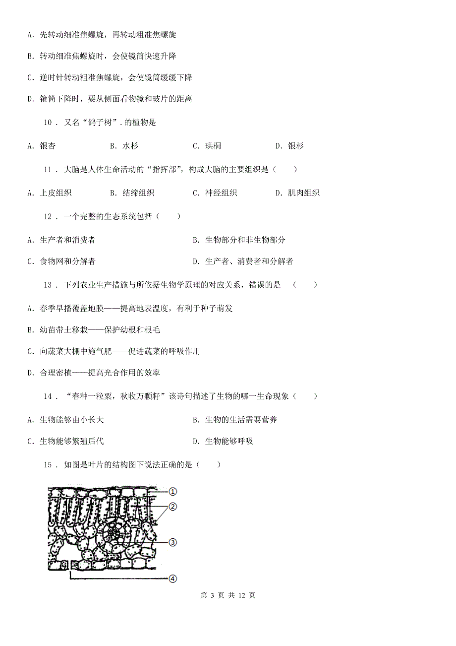 陕西省2019年七年级上学期期末生物试题（II）卷（测试）_第3页