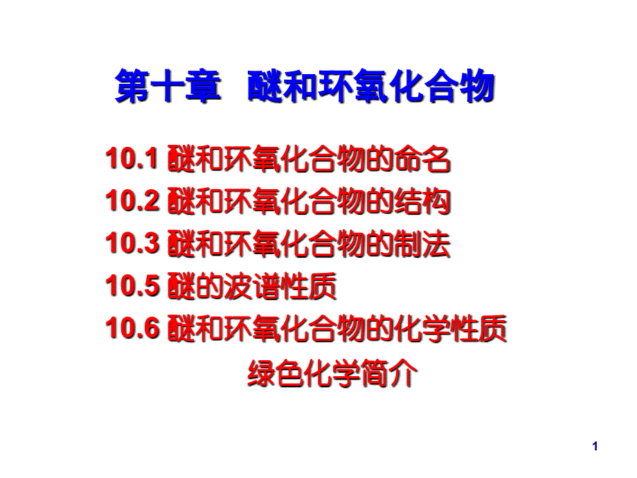 有机化学课件：第十章 醚和环氧化合物_第1页