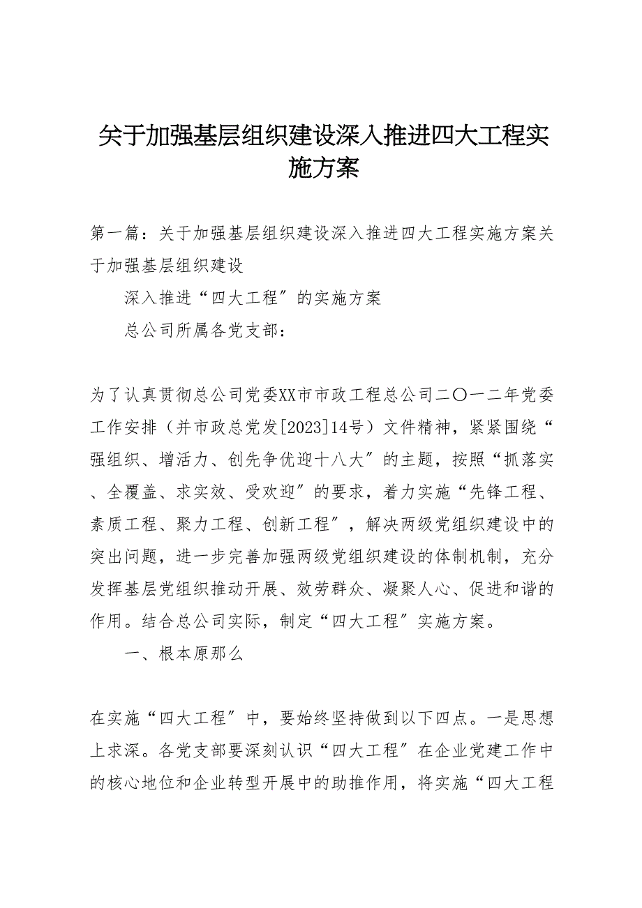 2023年关于加强基层组织建设深入推进四大工程实施方案.doc_第1页