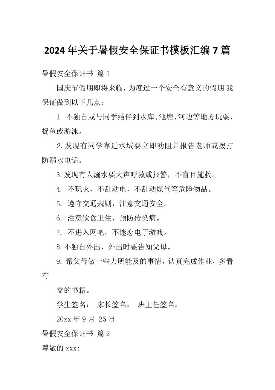 2024年关于暑假安全保证书模板汇编7篇_第1页