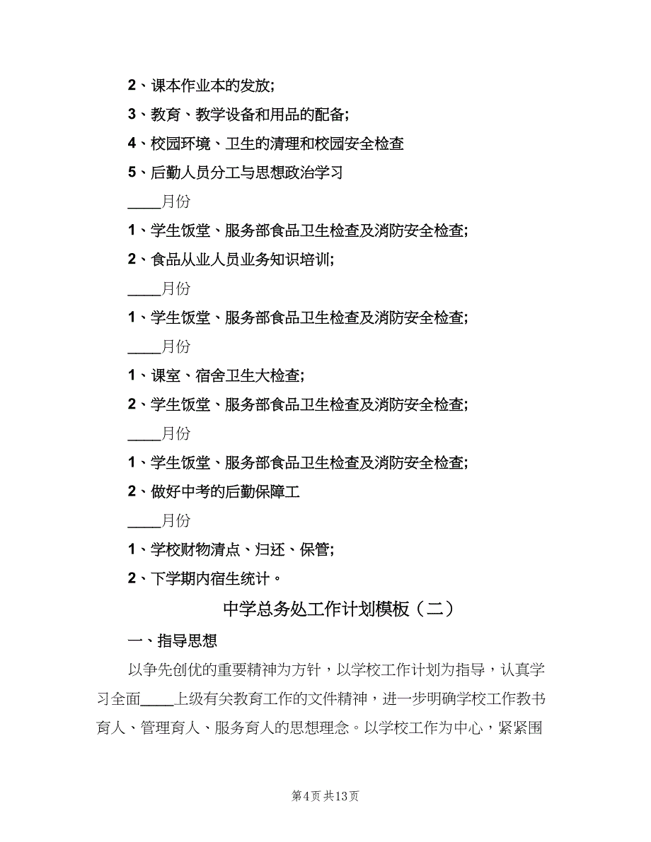 中学总务处工作计划模板（四篇）.doc_第4页