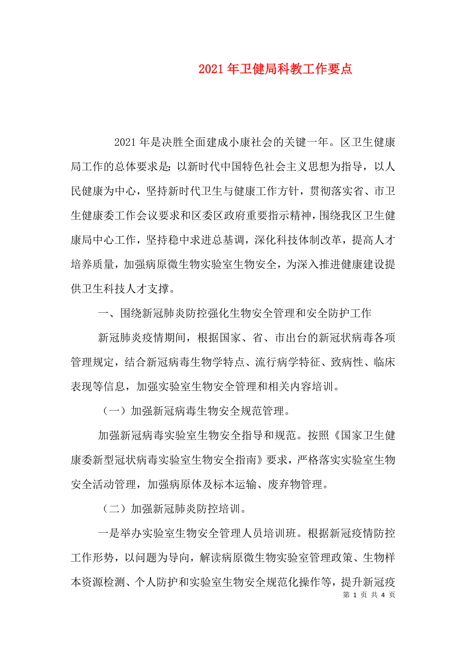 （精选）2021年卫健局科教工作要点_第1页