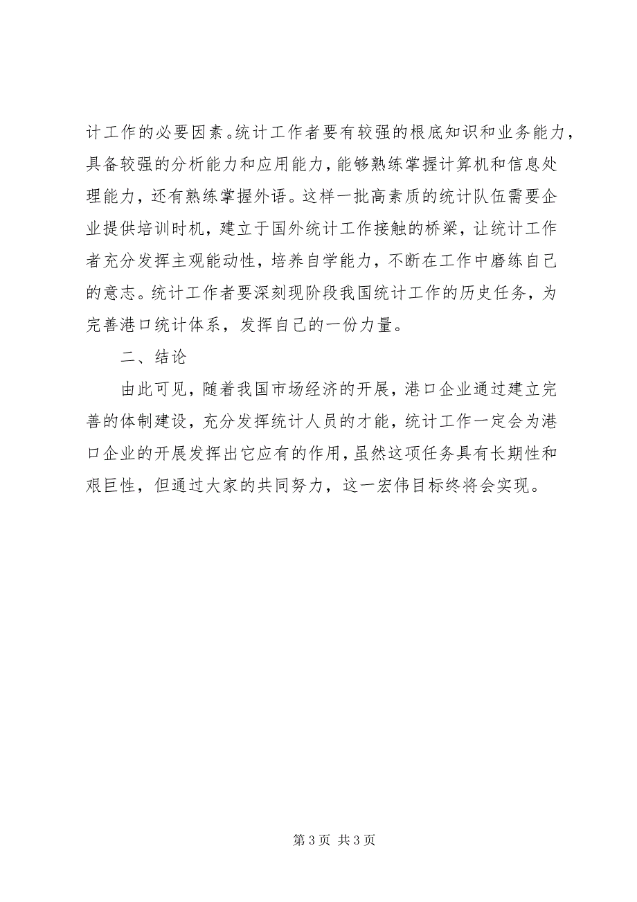 2023年漫谈市场经济下的港口统计策略.docx_第3页