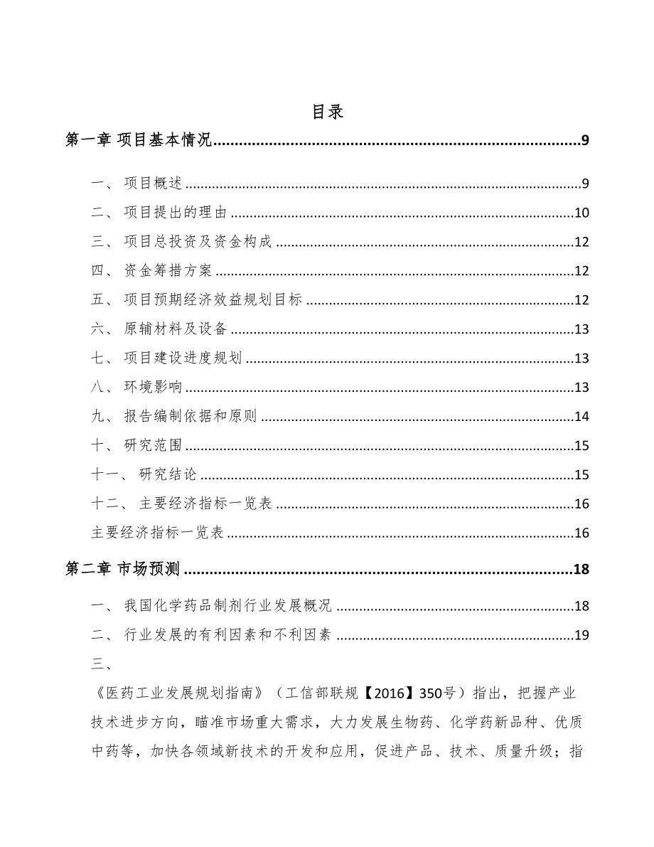 甘孜化学制剂项目可行性研究报告(DOC 103页)_第2页