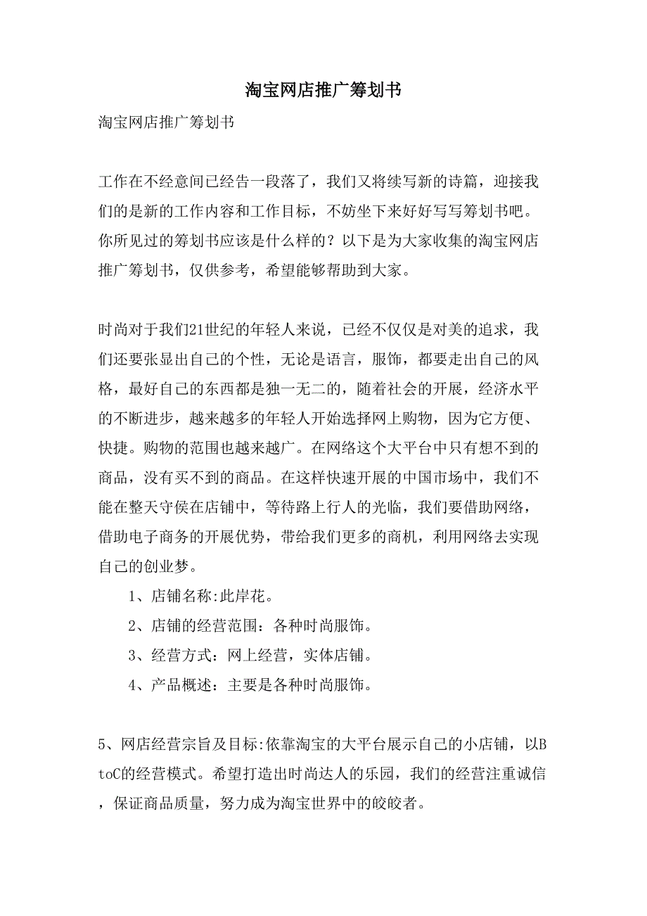 淘宝网店推广策划书.doc_第1页