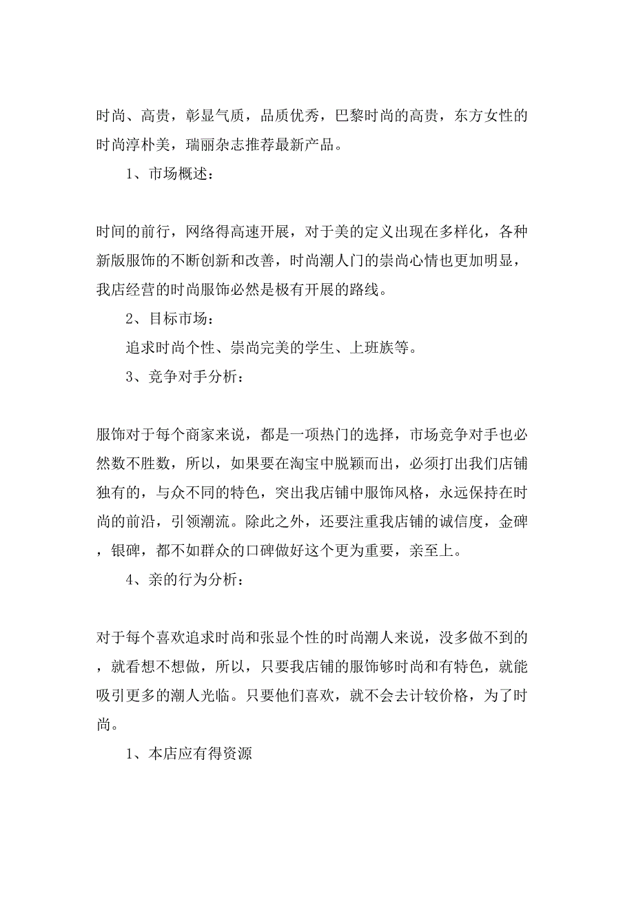 淘宝网店推广策划书.doc_第2页