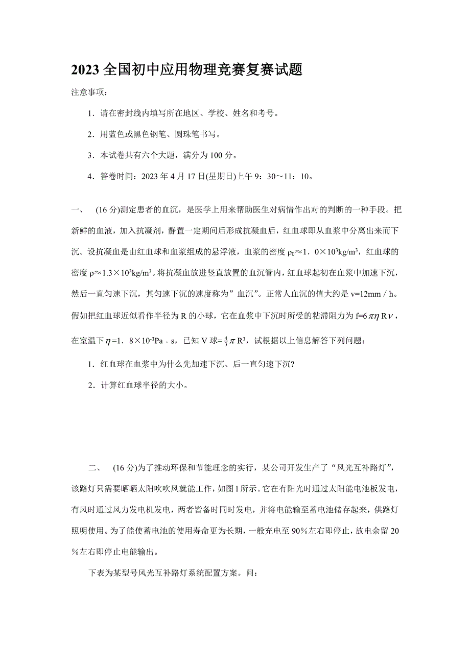 2023年第二十一届全国初中应用物理竞赛复赛试题.doc_第1页