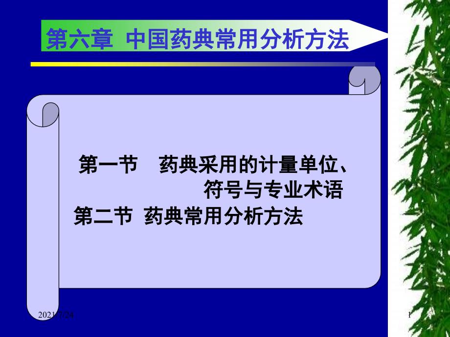 常用药典分析方法PPT课件_第1页