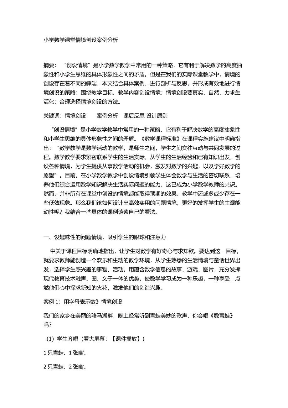 小学数学课堂情境创设案例分析.doc_第1页