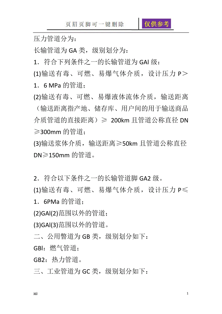 压力管道等级划分【一类优选】_第1页