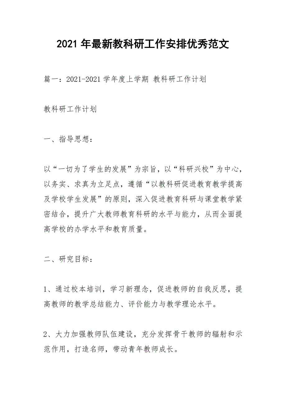 2021年最新教科研工作安排优秀范文_第1页