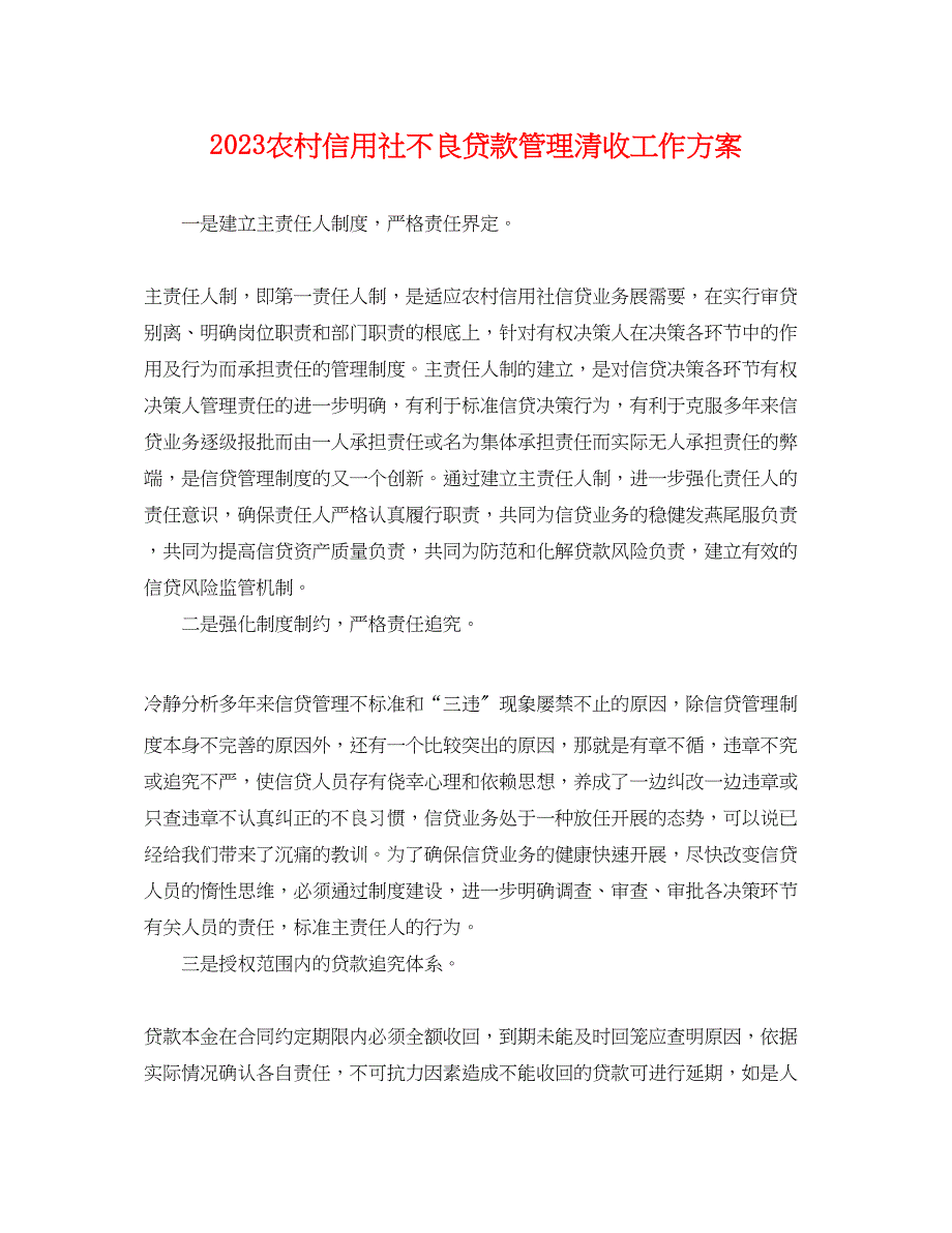 2023年农村信用社不良贷款管理清收工作计划.docx_第1页