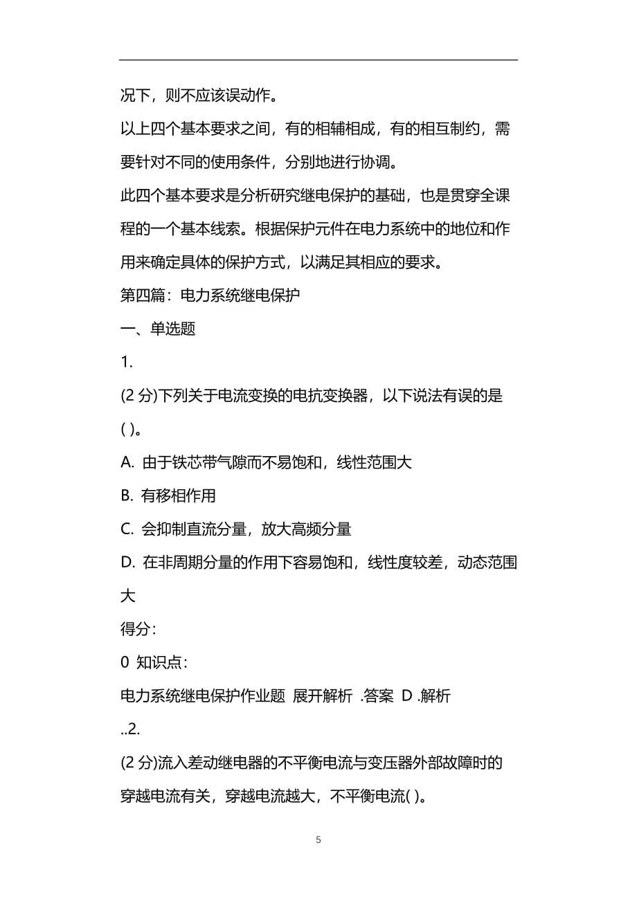 电力系统振荡时对继电保护装置的影响_第5页