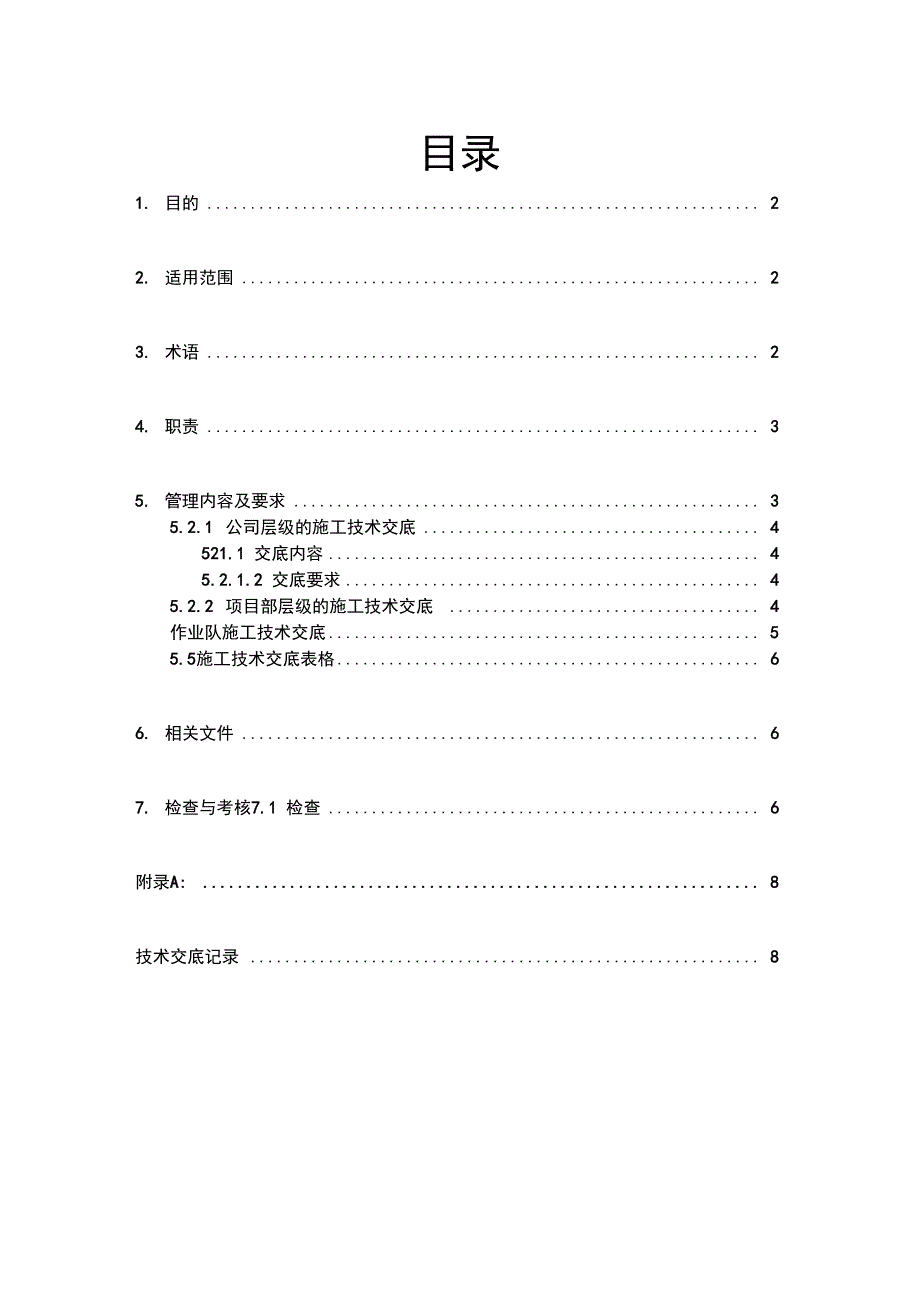 施工技术交底管理系统规章制度_第2页