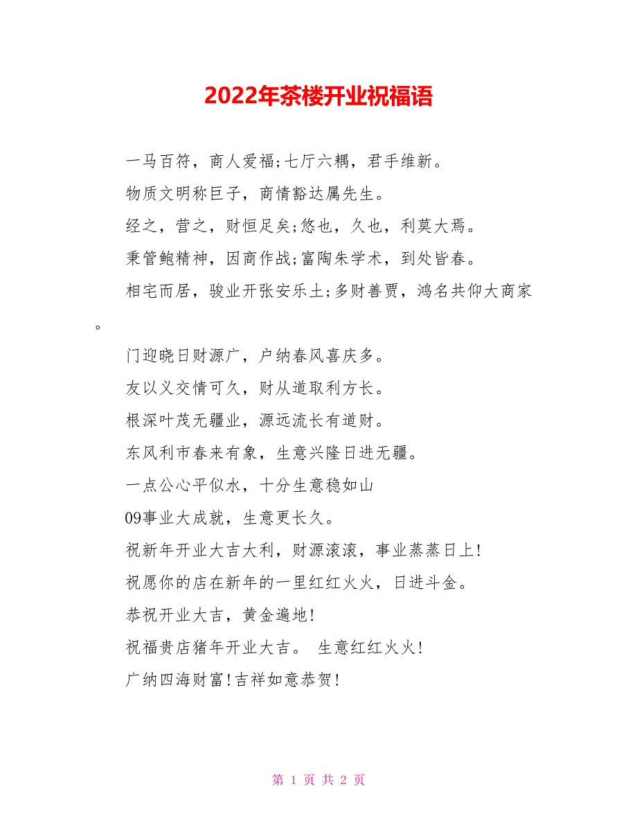 2022年茶楼开业祝福语_第1页