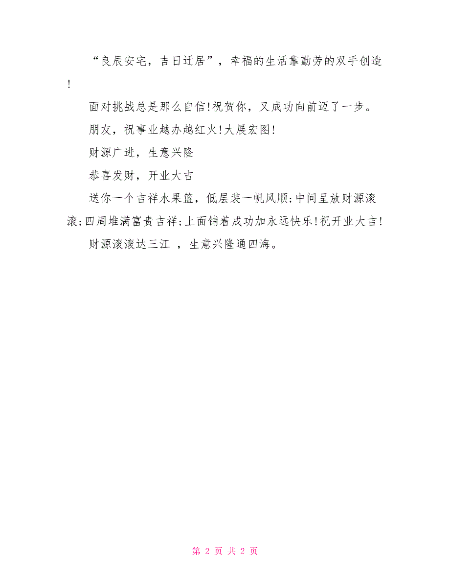 2022年茶楼开业祝福语_第2页