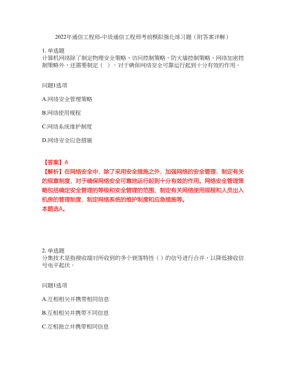 2022年通信工程师-中级通信工程师考前模拟强化练习题68（附答案详解）_第1页