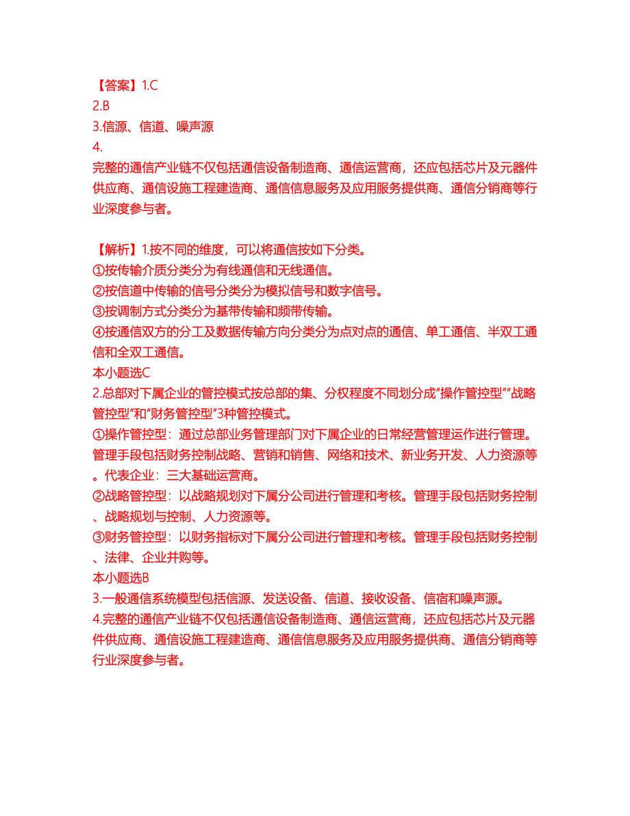 2022年通信工程师-中级通信工程师考前模拟强化练习题68（附答案详解）_第4页