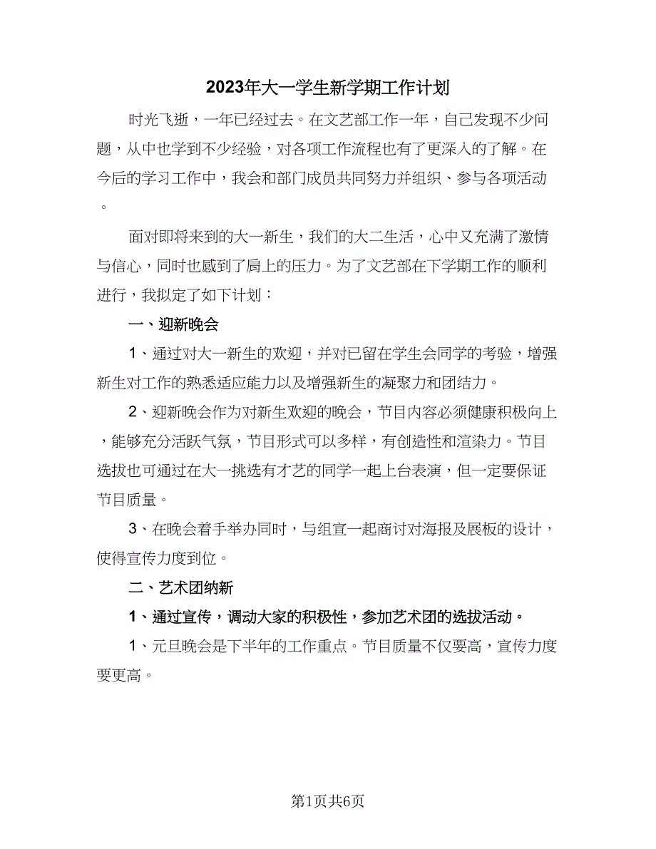 2023年大一学生新学期工作计划（四篇）_第1页