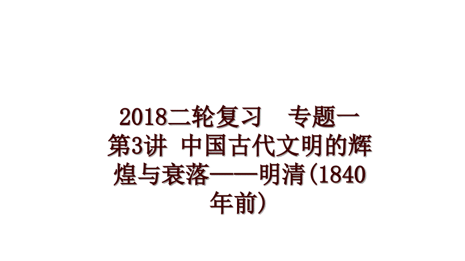 二轮复习专题一 第3讲 中国古代文明的辉煌与衰落——明清(1840年前)_第1页